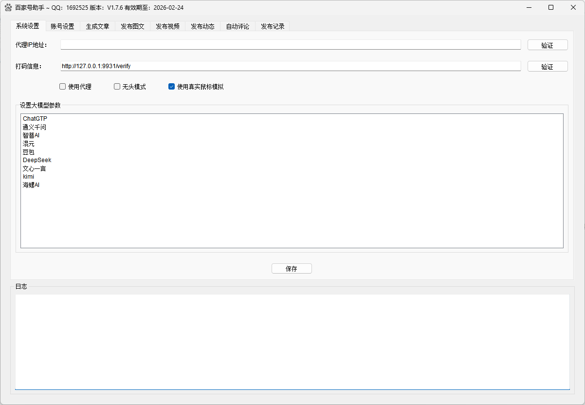 百家号助手系统设置