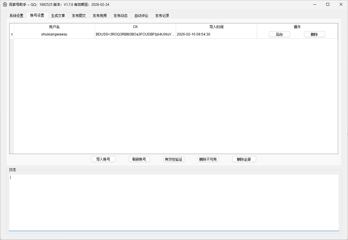 百家号助手账号管理